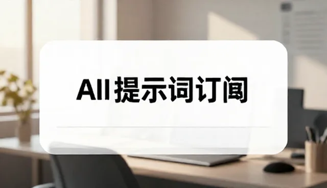 ai提示词库官网网址:两种做法对比与实际取舍