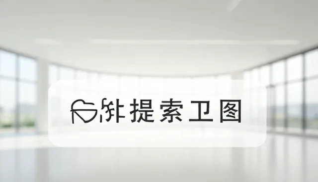 优质提示词的本质是为大模型提供什么