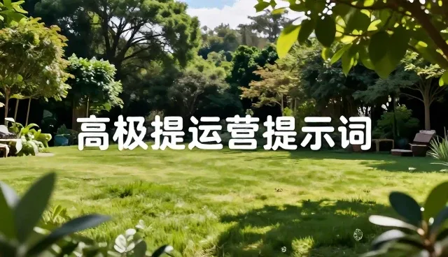 主流提示词框架的适用情况与限制分析