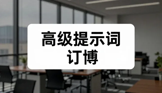 AI违规问题在视频转提示词中的常见误区