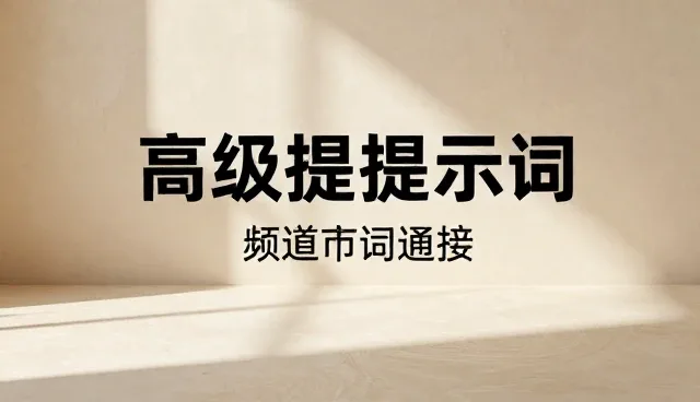ai提示词优化原则有哪些
