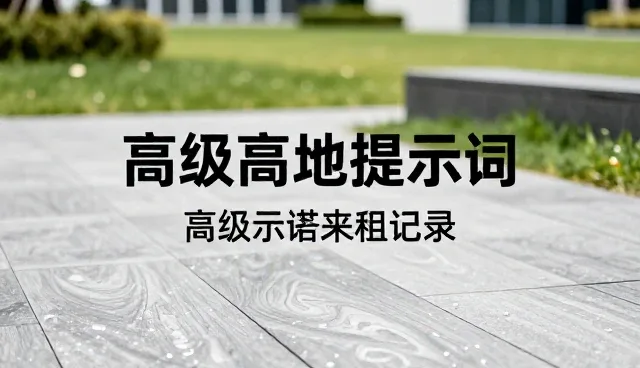 proximity的词根词缀在内容生成中的适用情况与限制