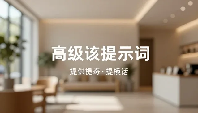 提示词越清楚,al输出越隐定吗?信息整理中的实际环节解析