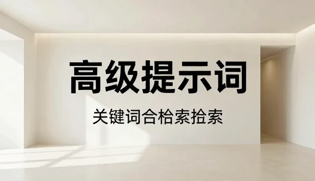 AI提示词对文案工作者的影响原因分析