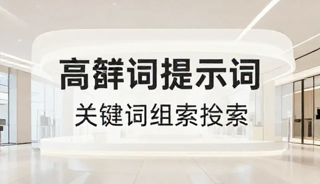 文案工作者如何正确理解关键词组合检索的性能与适用条件
