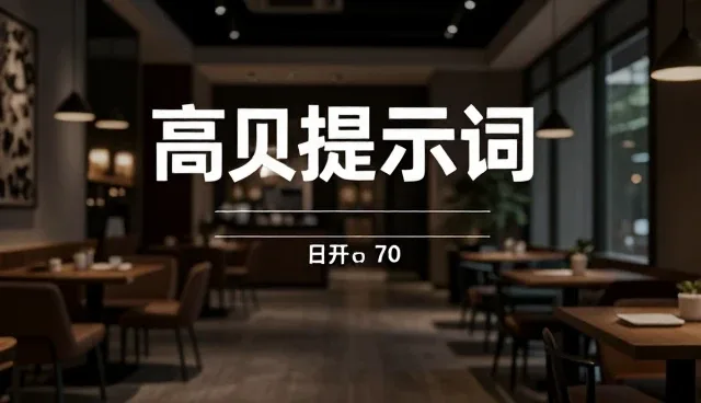 文案工作者如何选择合适的提示词提升同类效果